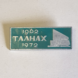 Значок СССР. Талнах 1962-1972, юбилейный латунный предмет коллекционирования советский, винтажный.