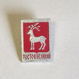 Значок СССР Редкий Ростов Великий с оленем на красном фоне, коллекционный эмалевый. Советский, винта