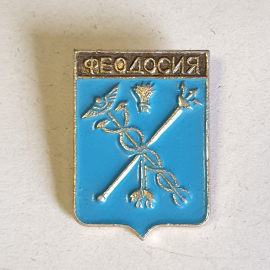 Значок СССР Феодосия. Герб с бирюзовым фоном и символами. Коллекционный, советский, винтажный.
