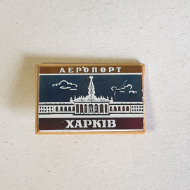 Значок СССР, Аэропорт Харьков, архитектура, панорама, коллекционный, советский и винтажный.