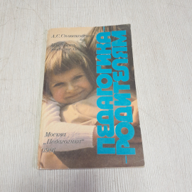 А.С. Спиваковская Как быть родителями, Педагогика Москва 1986, винтаж СССР