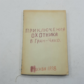 "Приключения охотника в Гран-Чако" А.Фриц. Картинка 2