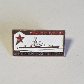 Значок СССР Флот, противолодочный крейсер с красной звездой, советский антиквариат винтажный.