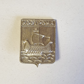 Значок СССР Кострома. Лодка на воде. Металл, рельефная поверхность, подарочный, советский, винтажный