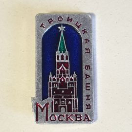 Значок СССР. Троицкая башня, Москва. Исторический сувенир. Коллекция. Советский, винтажный.