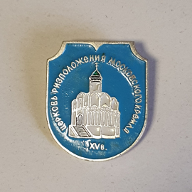 Значок СССР Церковь Ризоположения, Московский Кремль XV век, эмаль, советский, винтажный.