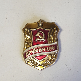 Значок СССР Дружинник с серпом и молотом, красный фон, золотые колосья, советский, винтажный.