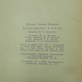 "Возвращение в жизнь" Г. Шомшин. Картинка 10