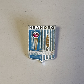 Значок СССР Иваново, светло-синий фон, факел, символ текстиля, редкий экземпляр, советский, винтажны