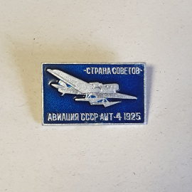 Значок СССР, Авиация, самолет АНТ-4 1925, Страна Советов, советский винтажный стиль, коллекционный.