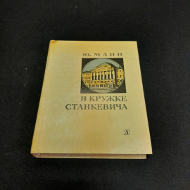 Ю. Манн В окружении Станкевича, Дет литература 1983 г, винтаж СССР