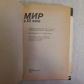 О.С. Сороко-Цюпа Мир XX века 10-11 кл, Просвещение Москва 1996 г, винтаж Россия. Картинка 4