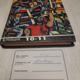О.С. Сороко-Цюпа Мир XX века 10-11 кл, Просвещение Москва 1996 г, винтаж Россия. Картинка 10