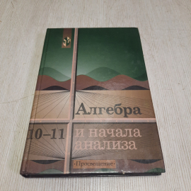 А.Н. Колмогоров Алгебра и начала анализа, 10-11 кл, Москва Просвещение 2000 г. винтаж Россия