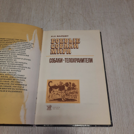 Р.И. Байдер Боевые собаки мира, Параллель Пермь 1993 г, винтаж СССР. Картинка 4
