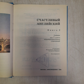 В.П. Кузовлев Счастливый английский Кн. 2, 7 кл, Просвещение Москва 1995, винтаж Россия. Картинка 4