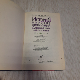 В.М. Хачатурян История мировых цивилизаций, Дрофа Москва 1997 г, Россия. Картинка 5