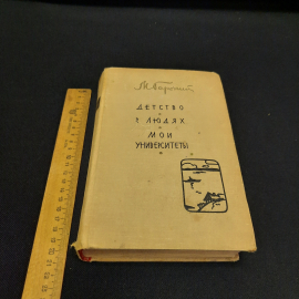 М. Горький Детство. В людях. Мои университеты, 1963 г, винтаж СССР. Картинка 7