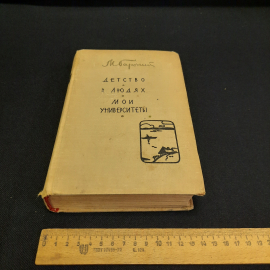 М. Горький Детство. В людях. Мои университеты, 1963 г, винтаж СССР. Картинка 8