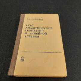 Д.В. Беклемишев Курс аналитической геометрии и линейной алгебры, 1984 г, винтаж СССР
