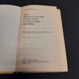 Д.В. Беклемишев Курс аналитической геометрии и линейной алгебры, 1984 г, винтаж СССР. Картинка 4