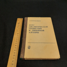 Д.В. Беклемишев Курс аналитической геометрии и линейной алгебры, 1984 г, винтаж СССР. Картинка 10