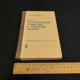 Д.В. Беклемишев Курс аналитической геометрии и линейной алгебры, 1984 г, винтаж СССР. Картинка 11