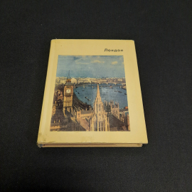 Л.Н. Воронихина Лондон, Искусство Ленинград 1969 г, винтаж СССР