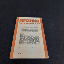 Г.М. Блинов Агония женственности, Тула 1989 г, винтаж СССР. Картинка 3