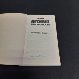 Г.М. Блинов Агония женственности, Тула 1989 г, винтаж СССР. Картинка 4