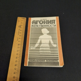 Г.М. Блинов Агония женственности, Тула 1989 г, винтаж СССР. Картинка 7