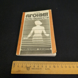 Г.М. Блинов Агония женственности, Тула 1989 г, винтаж СССР. Картинка 8