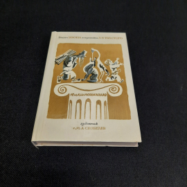 Л.Н. Тостой Басни Эзопа, Тула 1985 г, винтаж СССР