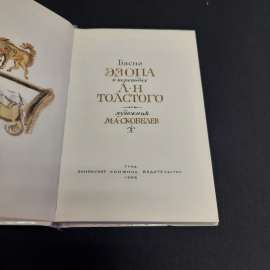 Л.Н. Тостой Басни Эзопа, Тула 1985 г, винтаж СССР. Картинка 4
