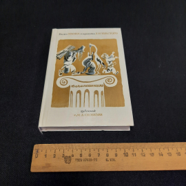 Л.Н. Тостой Басни Эзопа, Тула 1985 г, винтаж СССР. Картинка 9