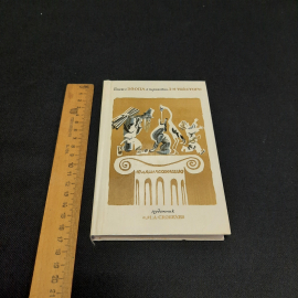Л.Н. Тостой Басни Эзопа, Тула 1985 г, винтаж СССР. Картинка 10