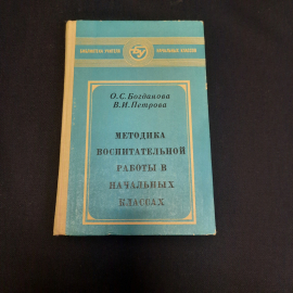 О.С.ю Богданова, В.И. Петрова Методика воспитательной работы в нач классах, 1980 г, винтаж СССР