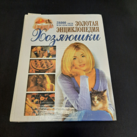 Рафаенко В В, Золотая энциклопедия хозяйки, БАО-Пресс 1999, Винтаж  Россия