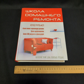 Бессмертная А., Школа домашнего ремонта, Весь, 2007, Россия. Картинка 12