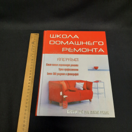 Бессмертная А., Школа домашнего ремонта, Весь, 2007, Россия. Картинка 13