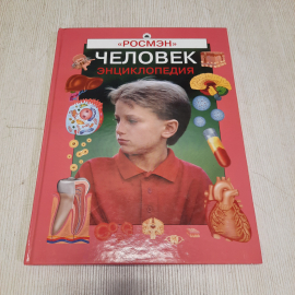 Энциклопедия Человек Росмэн 2007, Россия