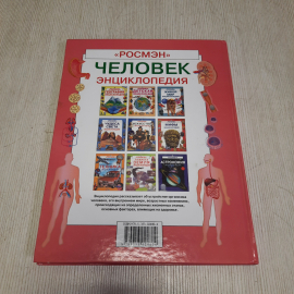 Энциклопедия Человек Росмэн 2007, Россия. Картинка 3
