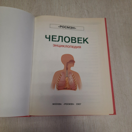 Энциклопедия Человек Росмэн 2007, Россия. Картинка 4