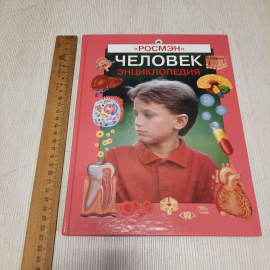 Энциклопедия Человек Росмэн 2007, Россия. Картинка 6