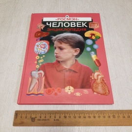 Энциклопедия Человек Росмэн 2007, Россия. Картинка 7
