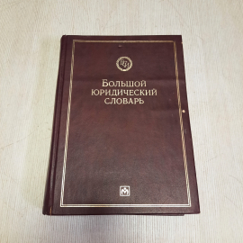 Большой юридический словарь, Инфра-М 1998 г, Винтаж Россия