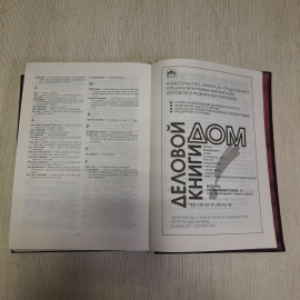 Большой юридический словарь, Инфра-М 1998 г, Винтаж Россия. Картинка 4