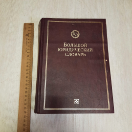Большой юридический словарь, Инфра-М 1998 г, Винтаж Россия. Картинка 6