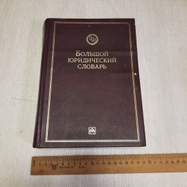 Большой юридический словарь, Инфра-М 1998 г, Винтаж Россия. Картинка 7