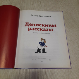 В. Драгунский Денискины рассказы, Амфора 2013 г, Винтаж Россия. Картинка 4